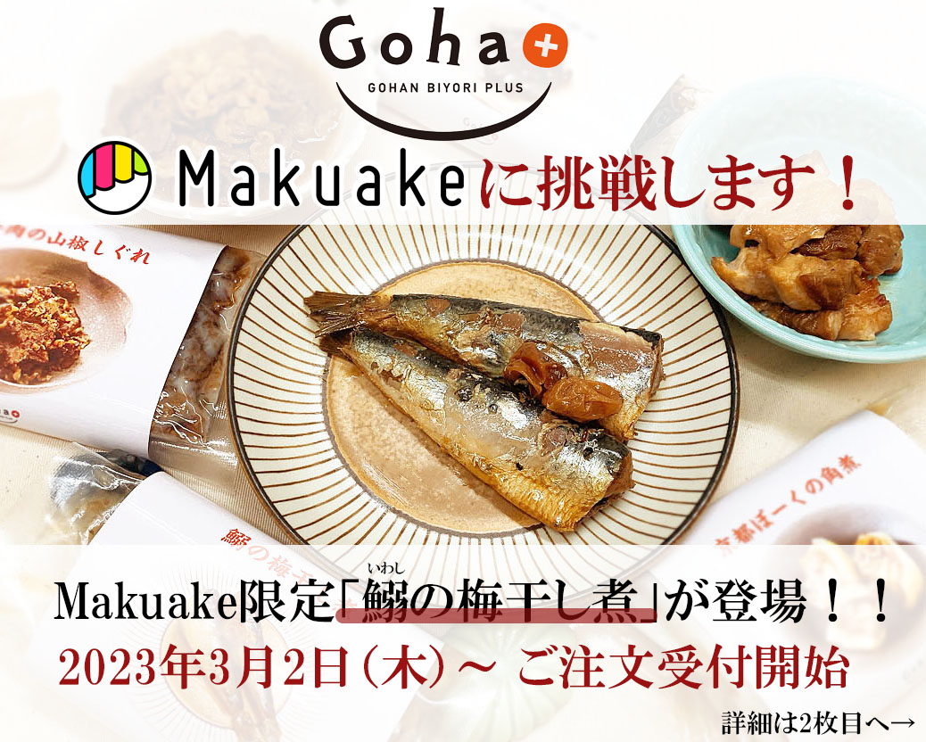 【Makuakeに挑戦！】GOHAN BIYORI PLUSに「鰯の梅干し煮」が限定登場！