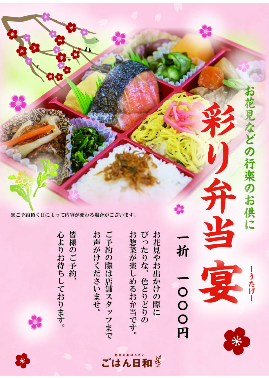 春の行楽シーズンに！ごはん日和の「彩り弁当-宴- 」ご予約開始！